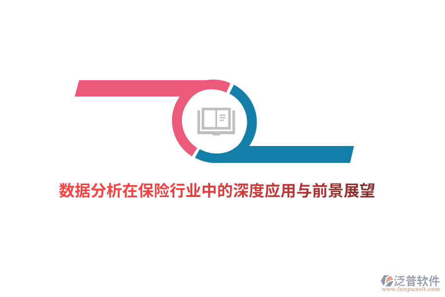 數(shù)據(jù)分析在保險行業(yè)中的深度應用與前景展望