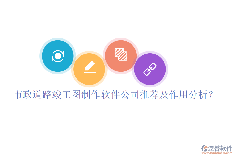 市政道路竣工圖制作軟件公司推薦及作用分析?