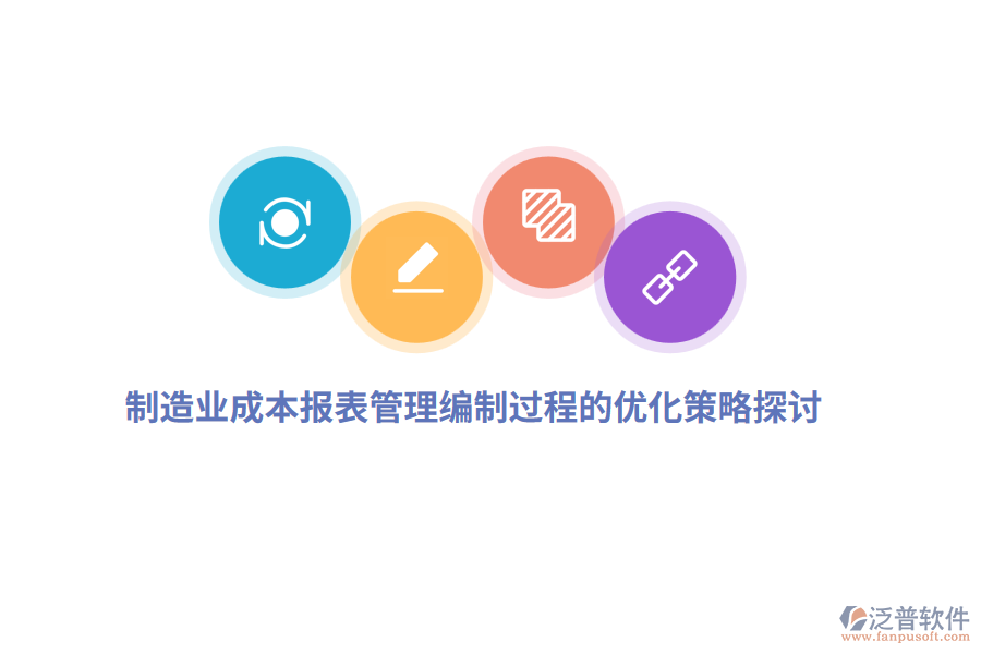 <a href=http://m.theonlineadagency.com/erp/zhizao/ target=_blank class=infotextkey>制造業(yè)</a>成本報表管理編制過程的優(yōu)化策略探討