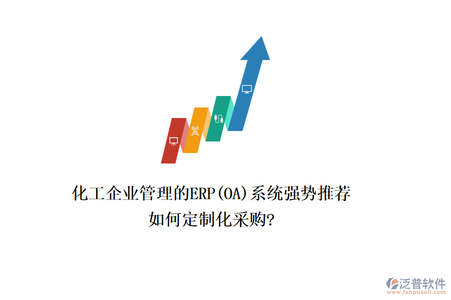 化工企業(yè)管理的ERP(OA)系統(tǒng)強(qiáng)勢(shì)推薦，如何定制化采購(gòu)?