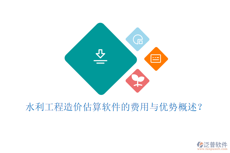 水利工程造價估算軟件的費用與優(yōu)勢概述？