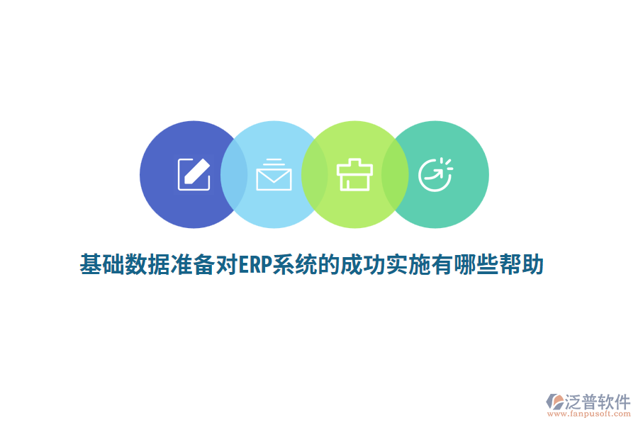 基礎(chǔ)數(shù)據(jù)準(zhǔn)備對(duì)ERP系統(tǒng)的成功實(shí)施有哪些幫助？