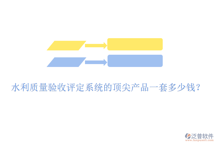 水利質(zhì)量驗收評定系統(tǒng)的頂尖產(chǎn)品一套多少錢？