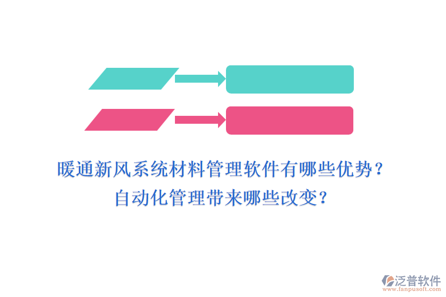 暖通新風(fēng)系統(tǒng)材料管理軟件有哪些優(yōu)勢？自動化管理帶來哪些改變？