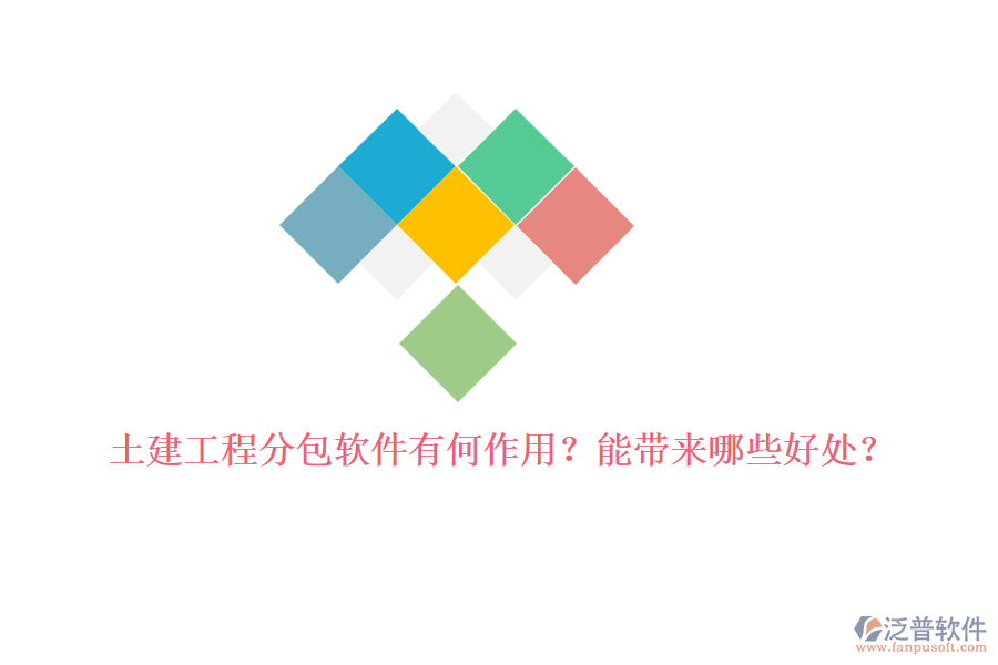 土建工程分包軟件有何作用？能帶來哪些好處？