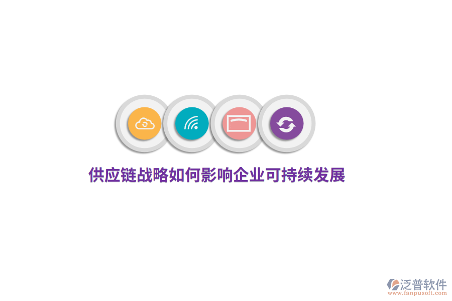 供應(yīng)鏈戰(zhàn)略如何影響企業(yè)可持續(xù)發(fā)展？