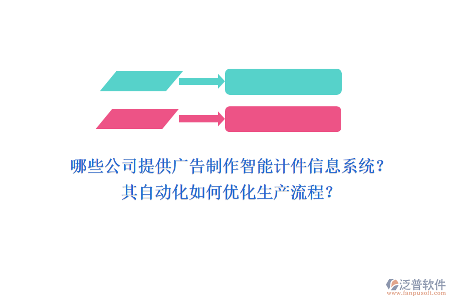 哪些公司提供廣告制作智能計(jì)件信息系統(tǒng)？其自動(dòng)化如何優(yōu)化生產(chǎn)流程？