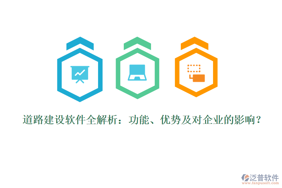 道路建設(shè)軟件全解析：功能、優(yōu)勢(shì)及對(duì)企業(yè)的影響？