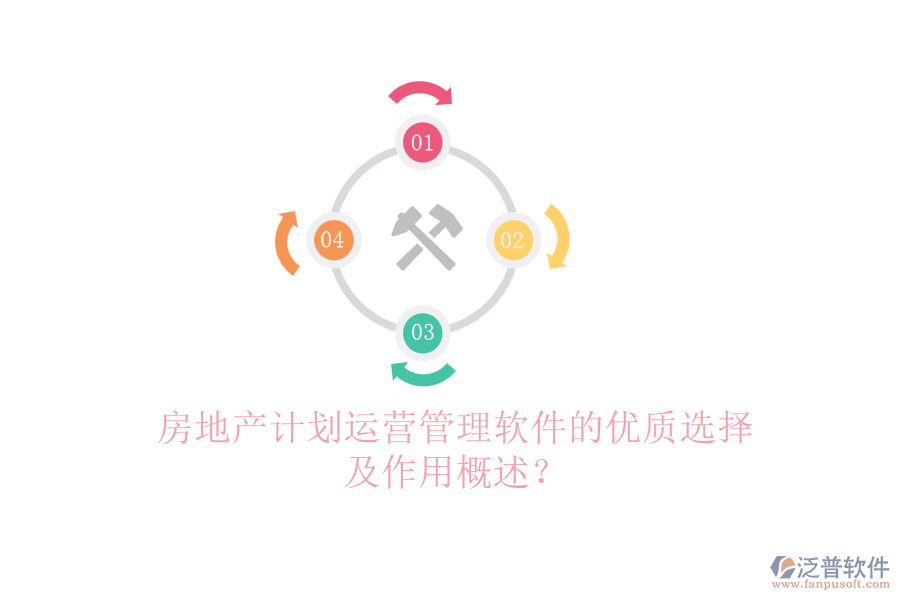 房地產(chǎn)計(jì)劃運(yùn)營(yíng)管理軟件的優(yōu)質(zhì)選擇及作用概述？