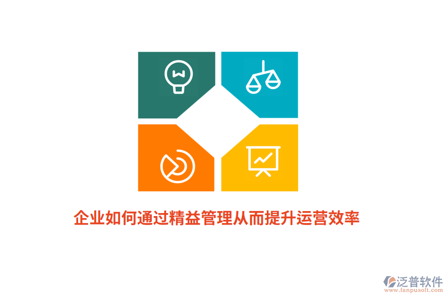 企業(yè)如何通過精益管理從而提升運(yùn)營效率？