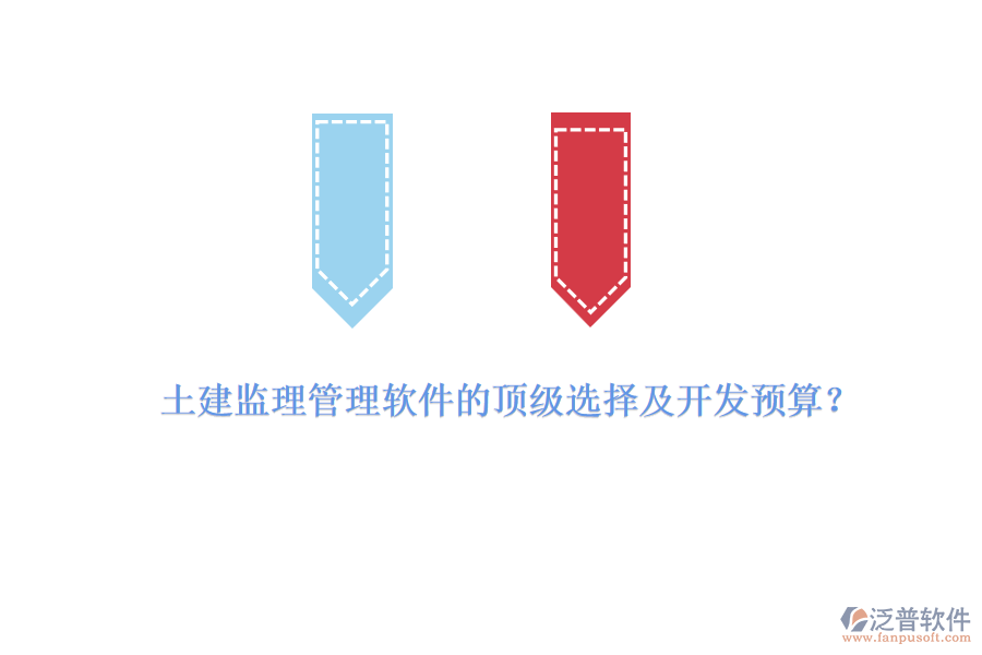 土建監(jiān)理管理軟件的頂級(jí)選擇及開(kāi)發(fā)預(yù)算？