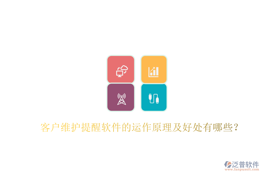 客戶維護(hù)提醒軟件的運(yùn)作原理及好處有哪些？