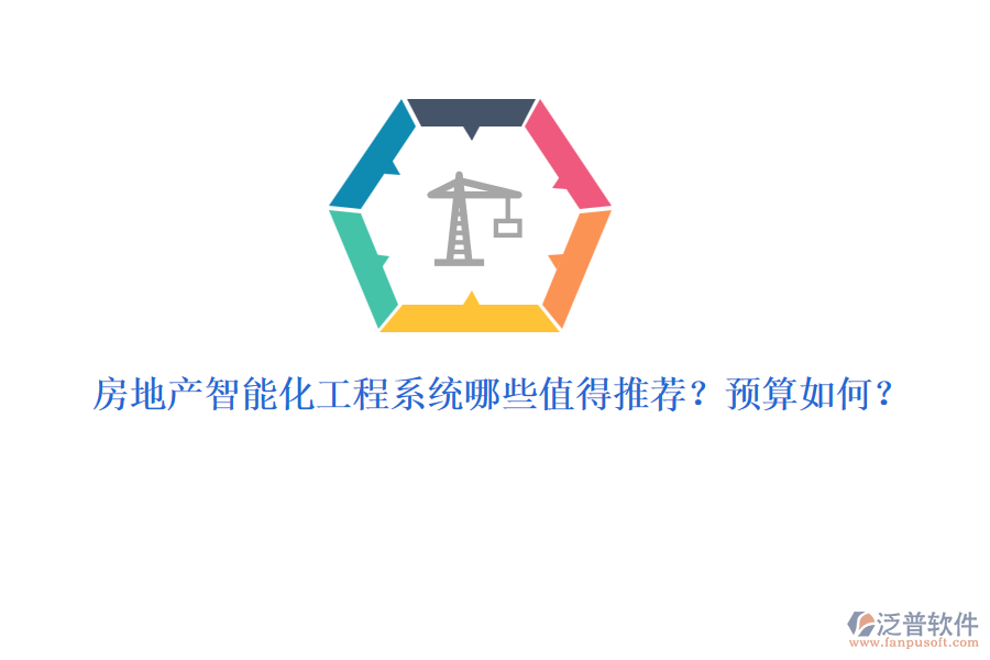 房地產(chǎn)智能化工程系統(tǒng)哪些值得推薦？預(yù)算如何？