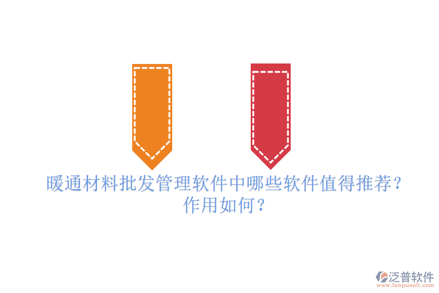 暖通材料批發(fā)管理軟件中，哪些軟件值得推薦？作用如何？