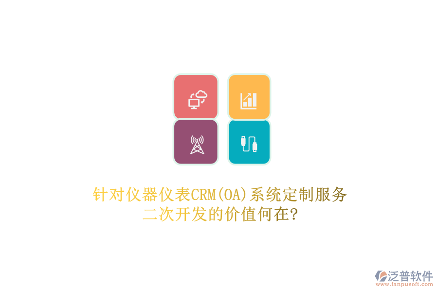 針對(duì)儀器儀表CRM(OA)系統(tǒng)定制服務(wù)，二次開發(fā)的價(jià)值何在?