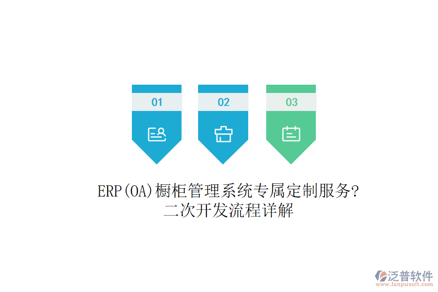ERP(OA)櫥柜管理系統(tǒng)專屬定制服務(wù)?<a href=http://m.theonlineadagency.com/Implementation/kaifa/ target=_blank class=infotextkey>二次開發(fā)</a>流程詳解