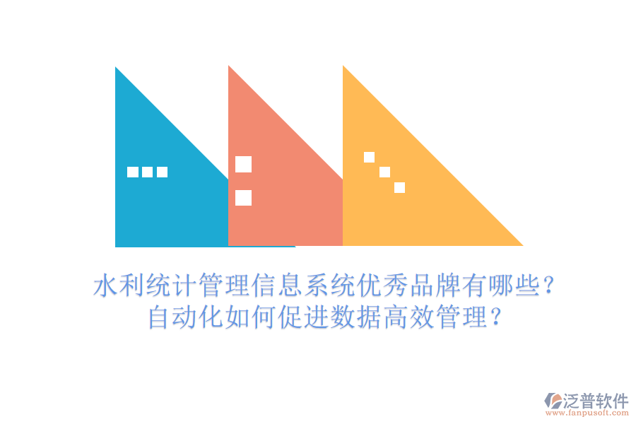 水利統(tǒng)計管理信息系統(tǒng)優(yōu)秀品牌有哪些？自動化如何促進(jìn)數(shù)據(jù)高效管理？