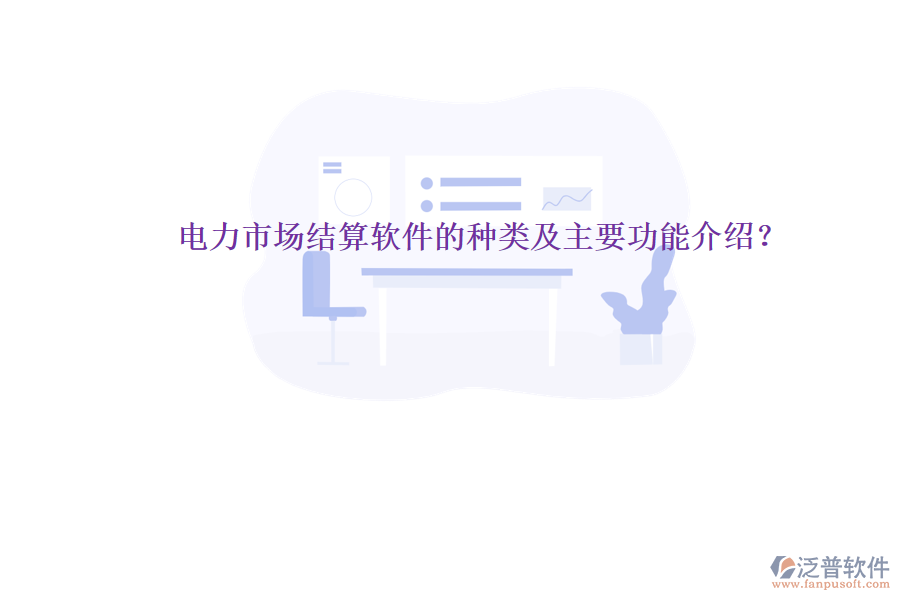 電力市場結算軟件的種類及主要功能介紹？