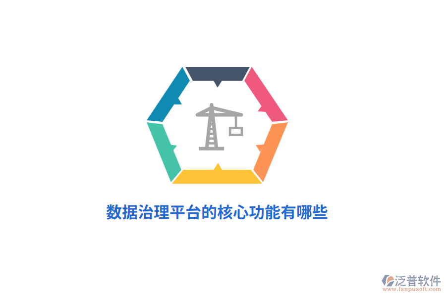 數(shù)據(jù)治理平臺(tái)的核心功能有哪些？