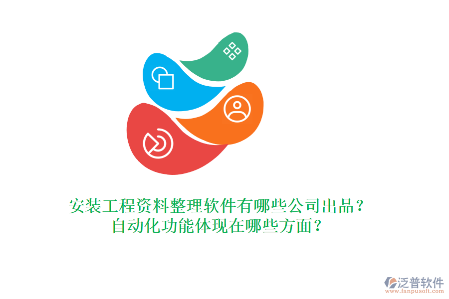 安裝工程資料整理軟件有哪些公司出品？自動(dòng)化功能體現(xiàn)在哪些方面？