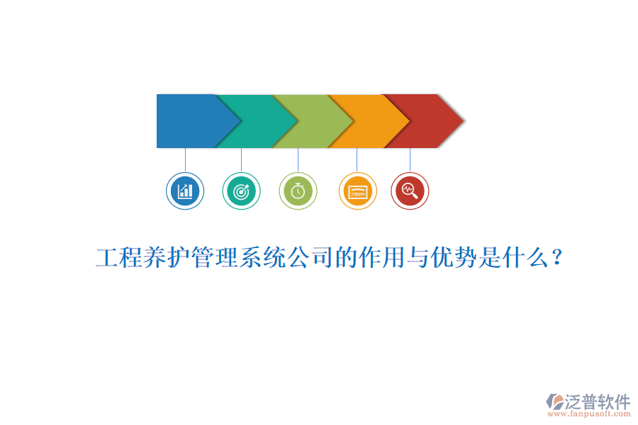工程養(yǎng)護(hù)管理系統(tǒng)公司的作用與優(yōu)勢(shì)是什么？