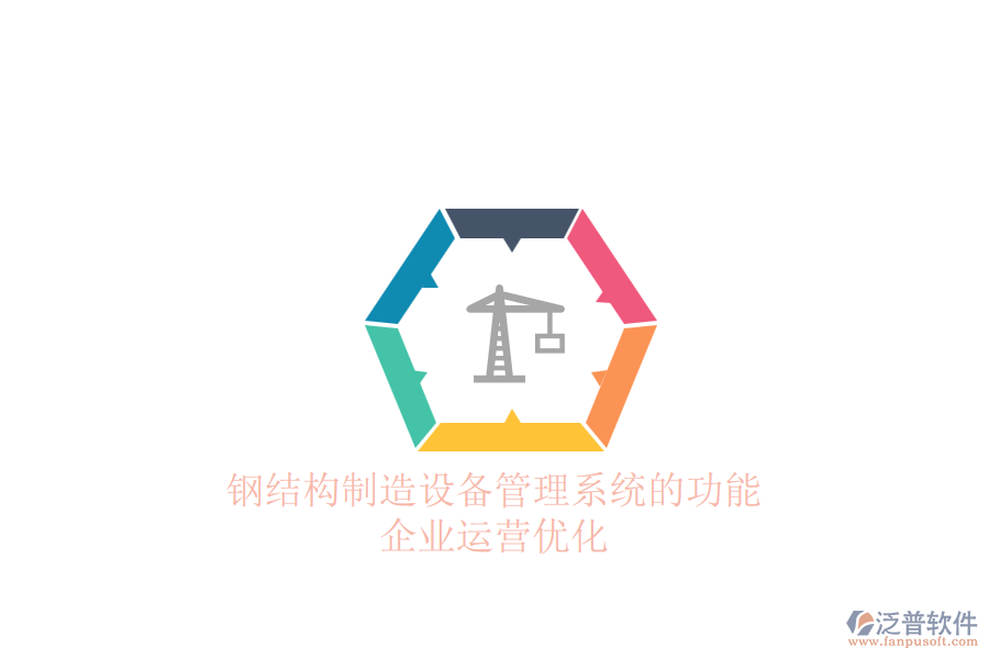鋼結構制造設備管理系統(tǒng)的功能及企業(yè)運營優(yōu)化