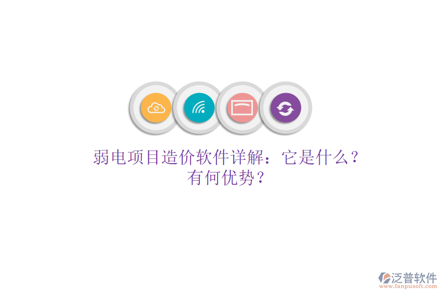弱電項目造價軟件詳解：它是什么？有何優(yōu)勢？