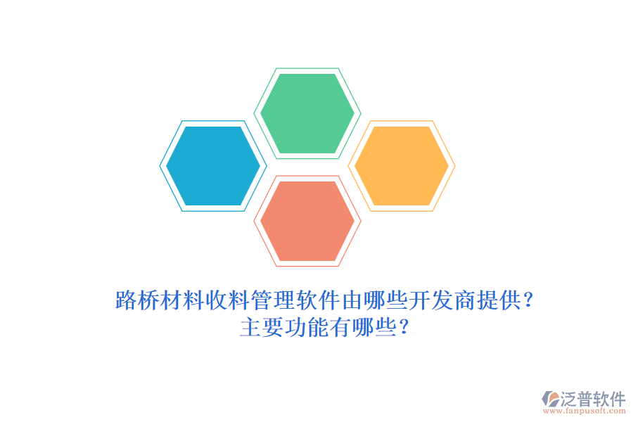 路橋材料收料管理軟件由哪些開發(fā)商提供？主要功能有哪些？