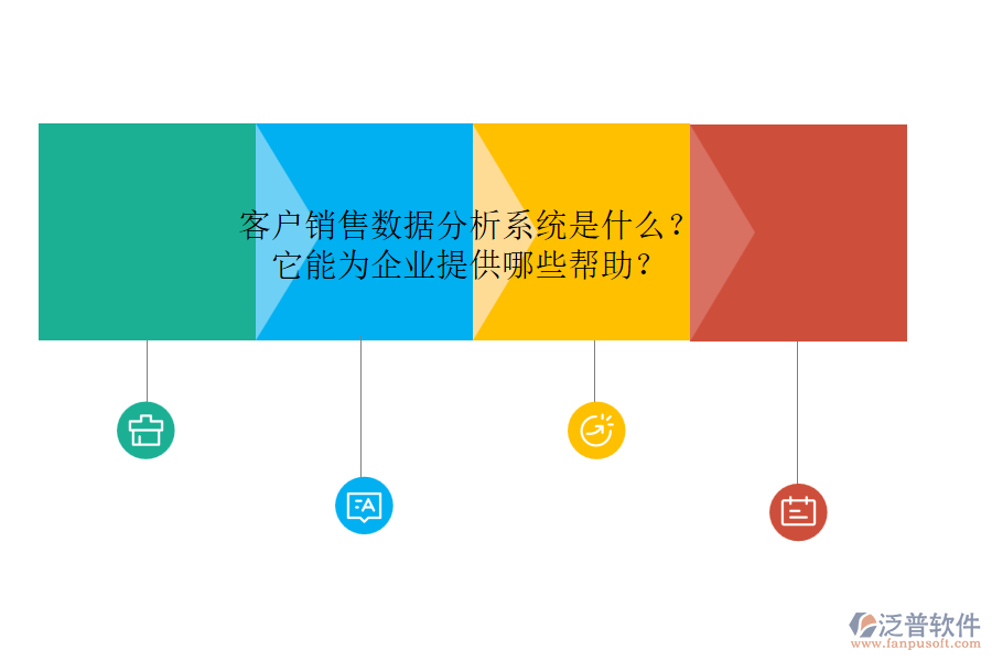 客戶銷售數(shù)據(jù)分析系統(tǒng)是什么？它能為企業(yè)提供哪些幫助？