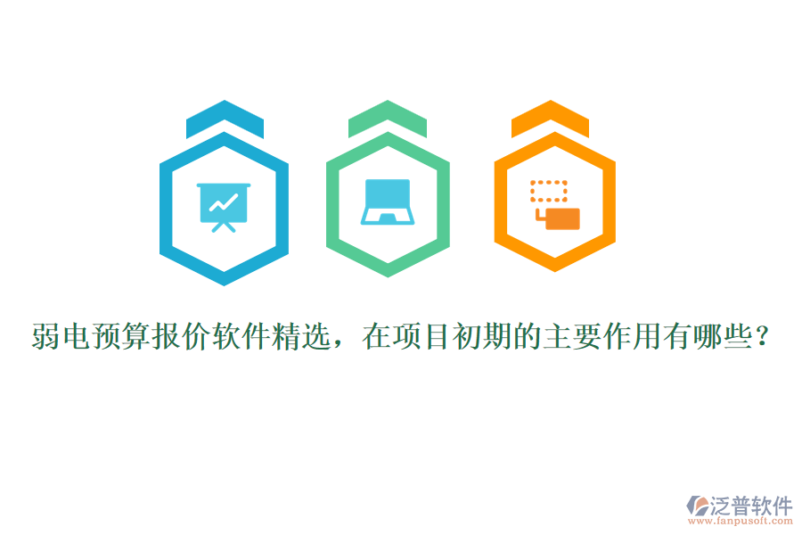 弱電預(yù)算報(bào)價(jià)軟件精選，在項(xiàng)目初期的主要作用有哪些？