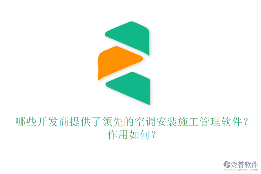 哪些開發(fā)商提供了領(lǐng)先的空調(diào)安裝施工管理軟件？作用如何？