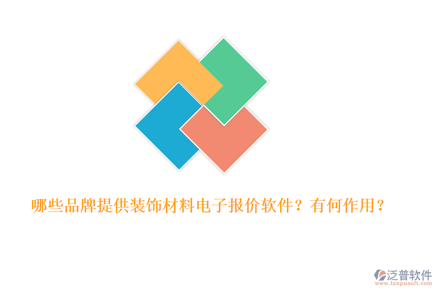 哪些品牌提供裝飾材料電子報(bào)價(jià)軟件？有何作用？