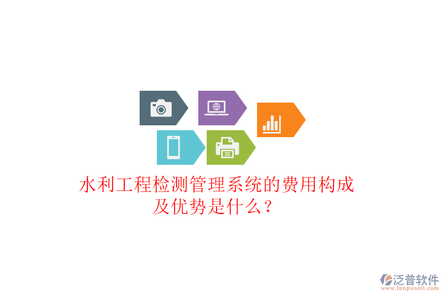水利工程檢測(cè)管理系統(tǒng)的費(fèi)用構(gòu)成及優(yōu)勢(shì)是什么?