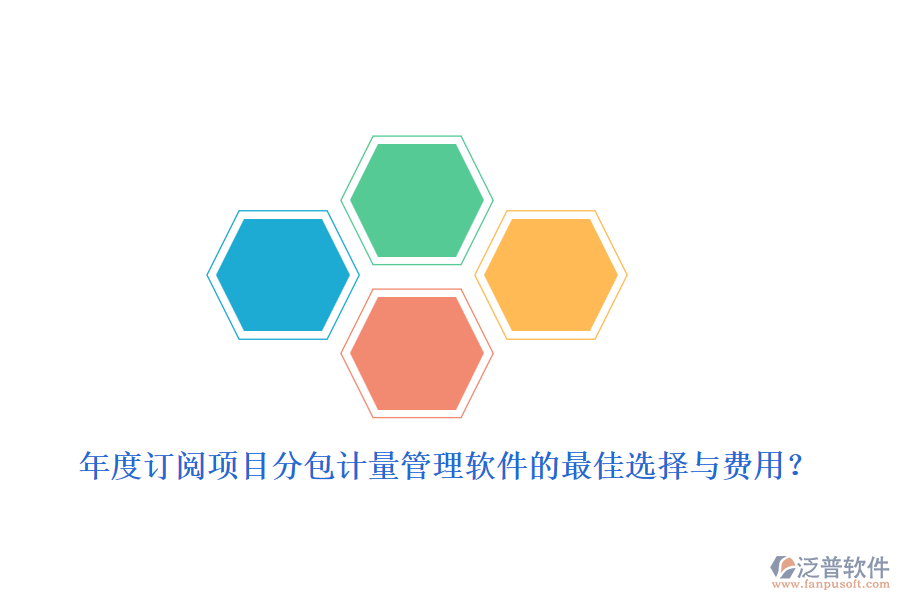 年度訂閱：項(xiàng)目分包計(jì)量管理軟件的最佳選擇與費(fèi)用？