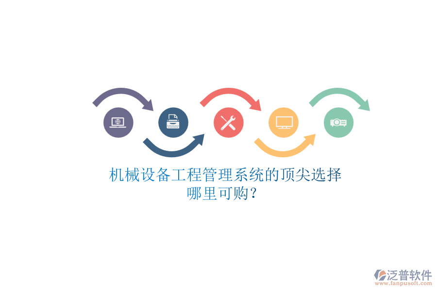 機(jī)械設(shè)備<a href=http://m.theonlineadagency.com/xm/ target=_blank class=infotextkey>工程管理系統(tǒng)</a>的頂尖選擇.png