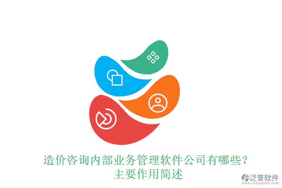 造價(jià)咨詢內(nèi)部業(yè)務(wù)管理軟件公司有哪些？主要作用簡(jiǎn)述