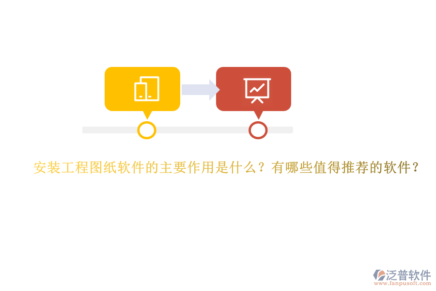 安裝工程圖紙軟件的主要作用是什么？有哪些值得推薦的軟件？