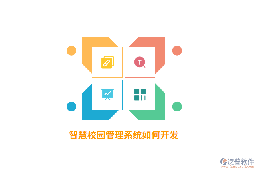 智慧校園管理系統(tǒng)如何開發(fā)？