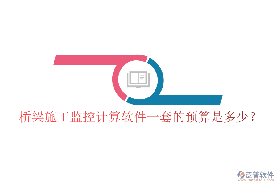 橋梁施工監(jiān)控計算軟件一套的預(yù)算是多少？