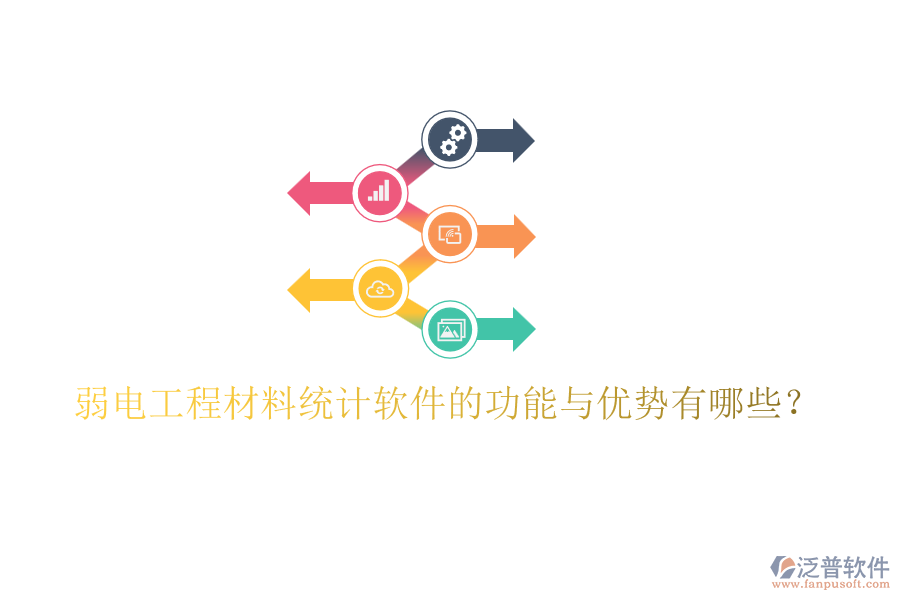 弱電工程材料統(tǒng)計(jì)軟件的功能與優(yōu)勢(shì)有哪些？
