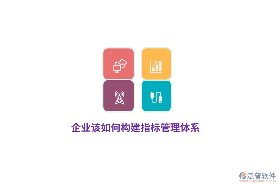 企業(yè)該如何構(gòu)建指標管理體系？