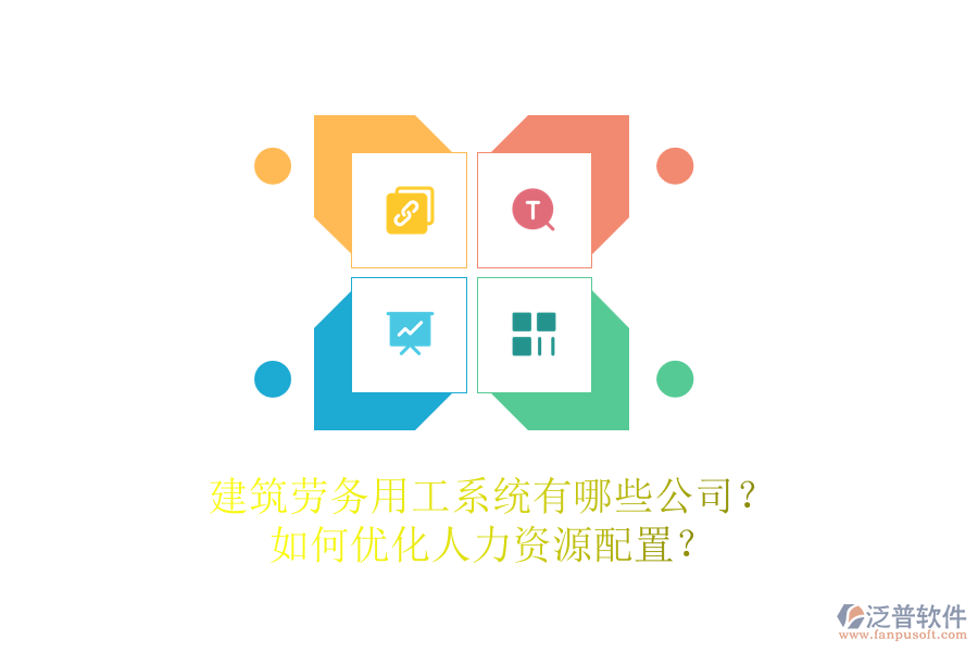 建筑勞務(wù)用工系統(tǒng)有哪些公司？如何優(yōu)化人力資源配置？