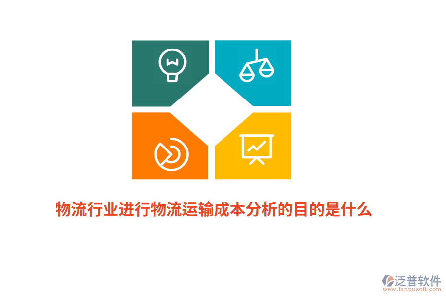 物流行業(yè)進(jìn)行物流運(yùn)輸成本分析的目的是什么？