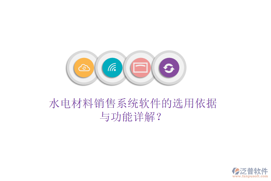 水電材料銷售系統(tǒng)軟件的選用依據(jù)與功能詳解？