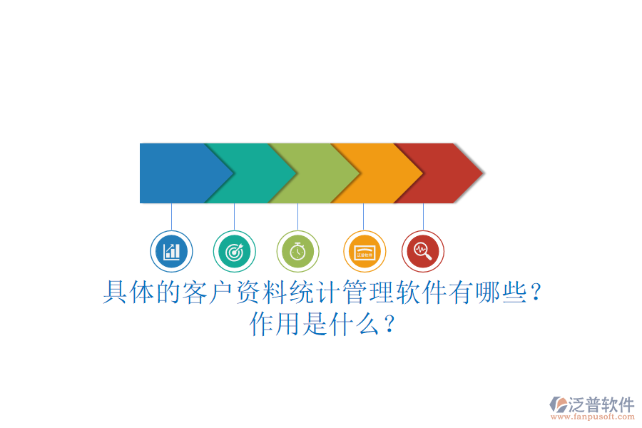 具體的客戶資料統(tǒng)計(jì)管理軟件有哪些？作用是什么？