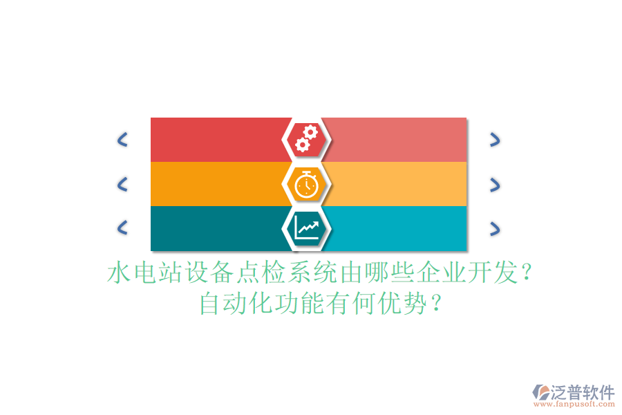 水電站設(shè)備點(diǎn)檢系統(tǒng)由哪些企業(yè)開(kāi)發(fā)？自動(dòng)化功能有何優(yōu)勢(shì)？