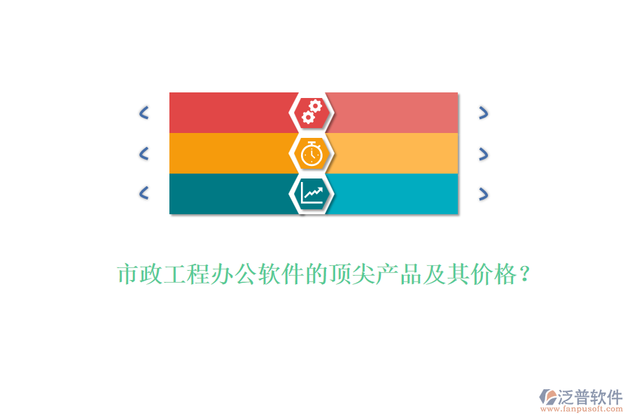 市政工程辦公軟件的頂尖產(chǎn)品及其價(jià)格？