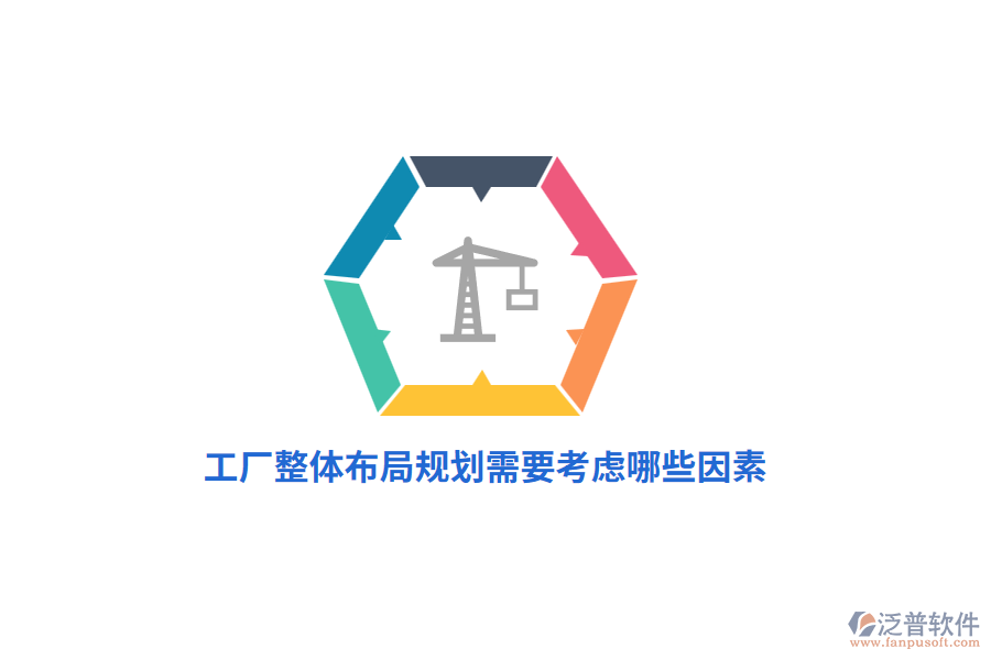 工廠整體布局規(guī)劃管理需要考慮哪些因素？