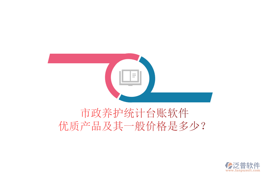 市政養(yǎng)護(hù)統(tǒng)計(jì)臺(tái)賬軟件，優(yōu)質(zhì)產(chǎn)品及其一般價(jià)格是多少？