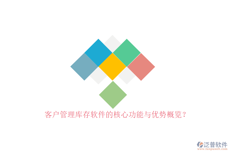 客戶管理庫存軟件的核心功能與優(yōu)勢概覽？